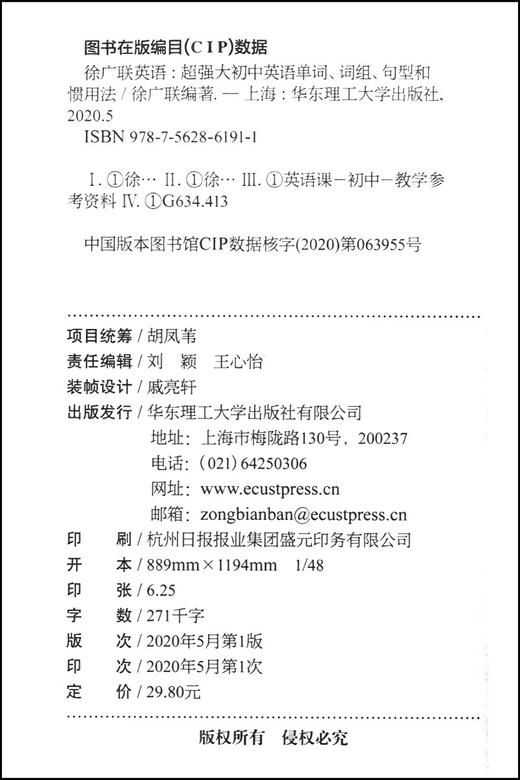 超强大 初中徐广联英语 超强大初中英语单词、词组、句型和惯用法 考点详解 直通中考 衔接高中 华东理工大学出版社 商品图3