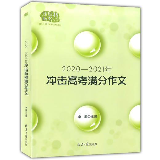 佳佳林作文 冲击高考满分作文大全 2020-2021年 高一高二高三高考满分作文备战高考高分写作大全作文素材 北京日报出版社 商品图4