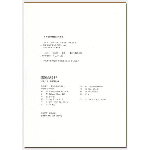 2021新版 华夏万卷小学生同步写字课 正楷 刘腾之书 二年级第二学期/2年级下 部编人教版语文同步字帖 小学语文教材配套同步字帖 商品图1