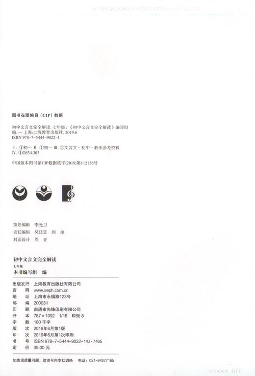 初中文言文完全解读 七年级/7年级 部编版与统编本新教材配套 上海教育出版社 初中古诗文课文全解全析习题解答拓展阅读书 商品图1
