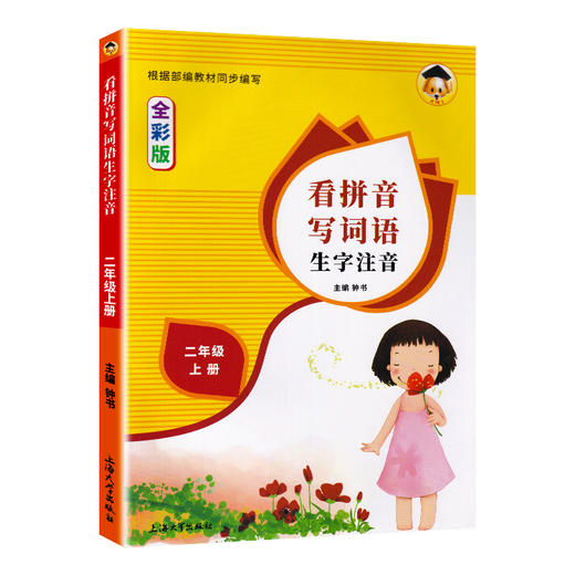 2020新版部编版二年级上册看拼音写词语小学2年级上/第一学期语文同步练习册专项训练注音人教版小学生默写能手写字 上海小学教辅 商品图4