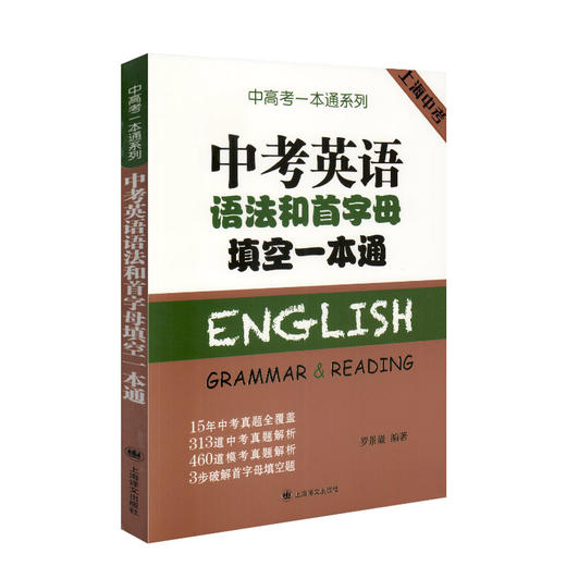中考英语语法和首字母填空一本通 中高考一本通系列 上海中考真题 中考英语模拟考真题全解析 中考英语首字母 上海译文出版社 商品图4