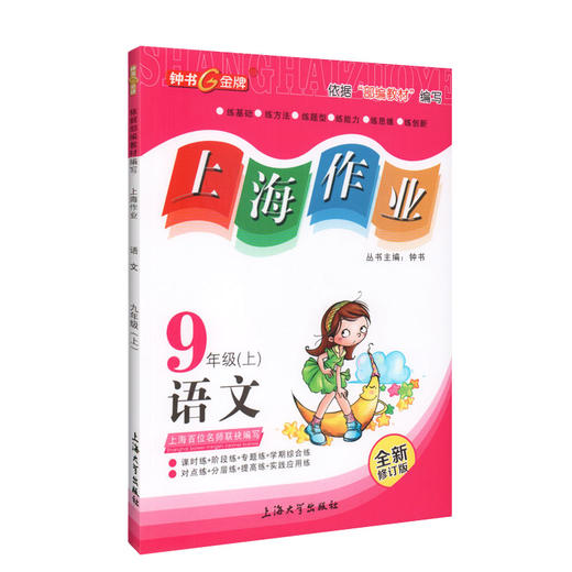 2019新版 上海作业 语文 部编版 9年级上/九年级第一学期 钟书金牌正版辅导书 上海初中初三教辅读物课外资料书课后练习讲解 商品图4