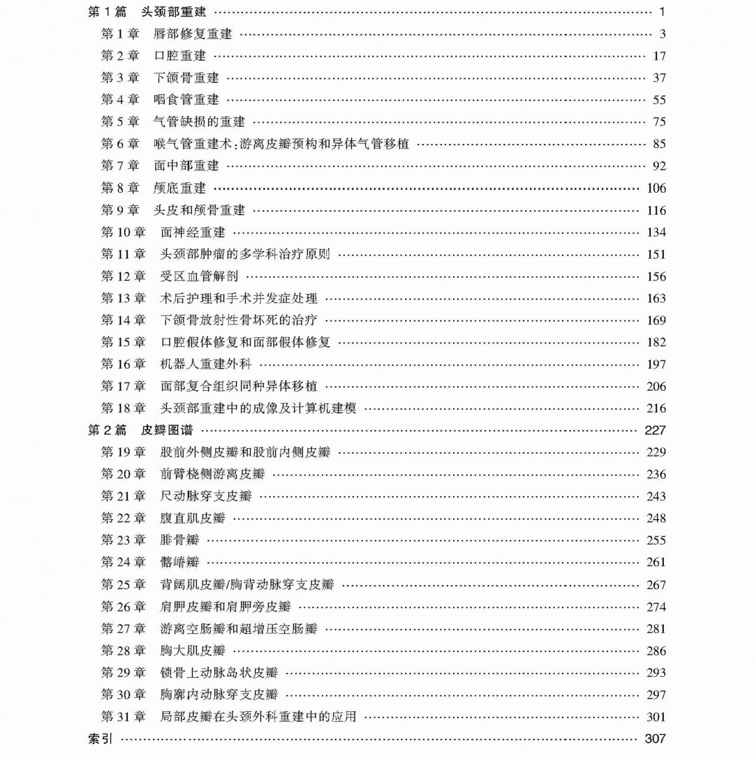 头颈部整形外科重建：先进技术及皮瓣手术实例辅文_页面_17.jpg