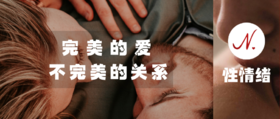 完美的爱，不完美的关系