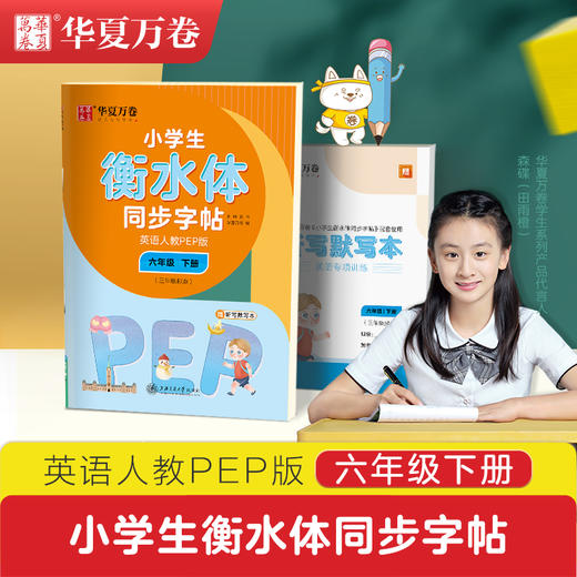 小学生衡水体同步字帖 英语 6年级 下册(3年级起点) 人教PEP版 商品图0