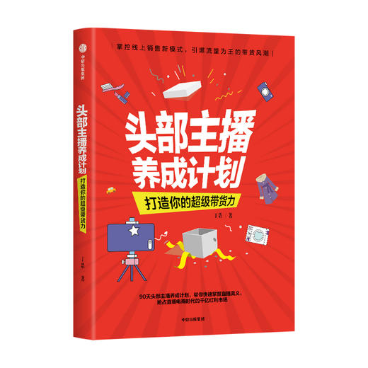头部主播养成计划 打造你的超级带货力丁浩 著  掌控线上销售新模式 广告营销 话题热门 主播网红 中信正版 商品图1