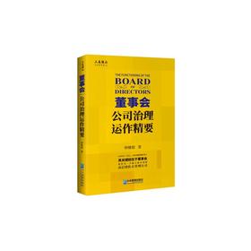 董事会 公司治理运作精要