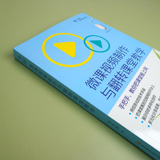 微课视频制作与翻转课堂教学 马九克 扫二维码看微课视频 商品图2
