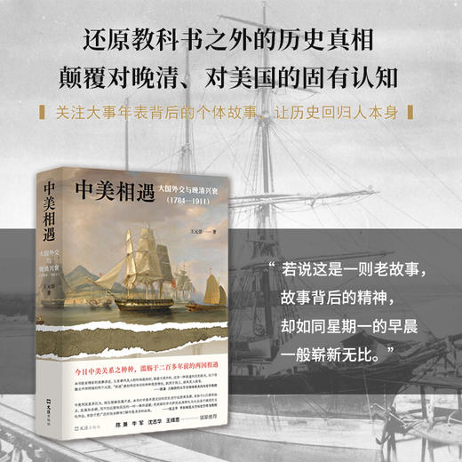 中美相遇：大国外交与晚清兴衰（1784-1911） 商品图1