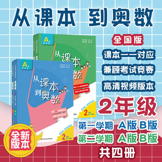 新版 从课本到奥数二年级上下学期4册套A+B套装第三版 含高清讲解视频 数学提分辅导训练 全国教材适用 正版 华东师范大学出版社 商品图0