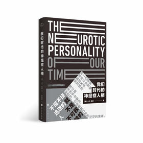 《我们时代的神经症人格》| 豆瓣高分心理自助书，直面内心冲突，找回完整的自己