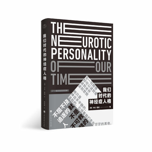《我们时代的神经症人格》| 豆瓣高分心理自助书，直面内心冲突，找回完整的自己 商品图0