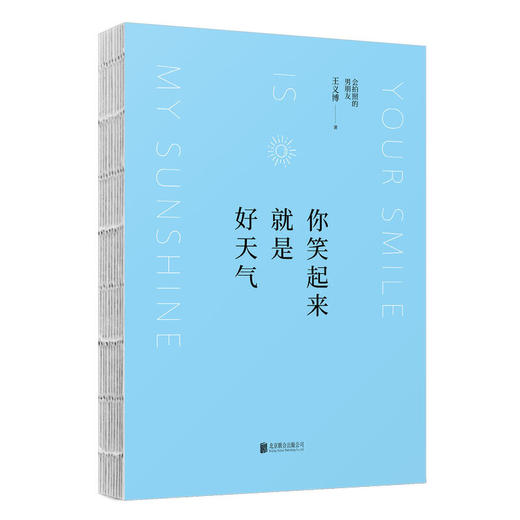 你笑起来就是好天气 王义博 商品图1