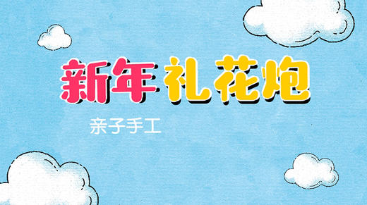 2021年2月动画 礼花炮 商品图0