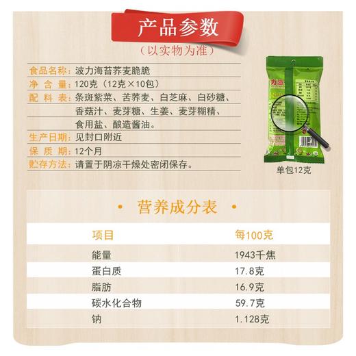 波力海苔夹心脆 休闲零食 紫菜脆片 荞麦脆脆 非油炸 实惠分享装120克（12克*10包） 商品图4