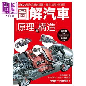 预售 【中商原版】图解汽车原理与构造 超过500张全彩解剖插图 专有名词中英对照 一举透视汽车组成奥义 港台原版 张金柱 枫叶社文化