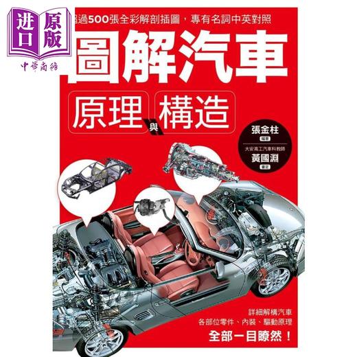 预售 【中商原版】图解汽车原理与构造 超过500张全彩解剖插图 专有名词中英对照 一举透视汽车组成奥义 港台原版 张金柱 枫叶社文化 商品图0