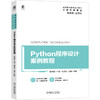 Python程序设计案例教程 商品缩略图0