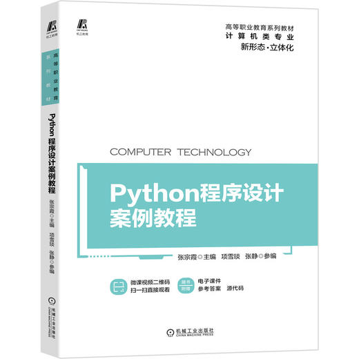 Python程序设计案例教程 商品图0