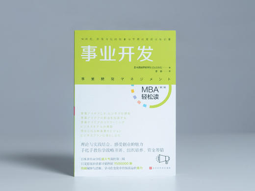 《事业开发》| 进入新领域、开发新事业，不打无准备的仗！（MBA轻松读） 商品图2