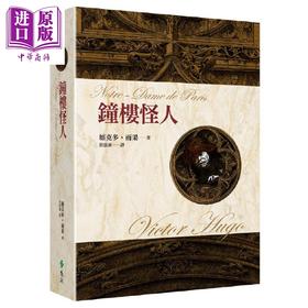【中商原版】钟楼怪人（4版）港台原版 维克多．雨果 远流出版