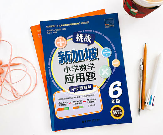 新加坡小学数学应用题（全6册）6-12岁 采用新加坡CPA教学法，从新加坡SAP出版社du家引进，按照国内教学大纲重新编排，yi举攻破应用题！ 商品图8