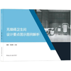 无障碍卫生间设计要点图示图例解析 商品缩略图0
