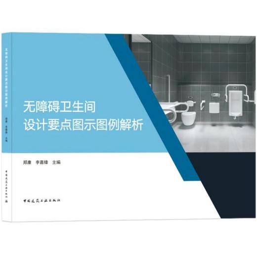 无障碍卫生间设计要点图示图例解析 商品图0