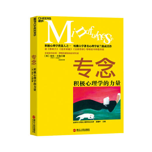 专念 埃伦 兰格 著 积极心理学 幸福学 心理学理论书籍 商品图1