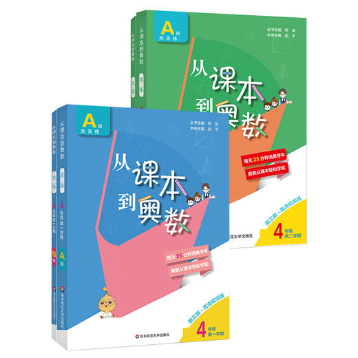 新版 从课本到奥数 四年级上下学期4册套 A+B套装 第三版 含高清讲解视频 数学提分辅导训练 全国教材适用 正版 华东师范大学出版社 商品图1