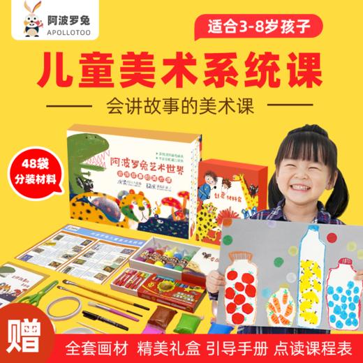 阿波罗兔美术系统课 送：《魔术课》+《超轻粘土基础构建课》+国画课10节 商品图0