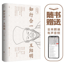 《知行合一王阳明》 | 近代王阳明传记的开山之作，备受好评的阳明心学入门书