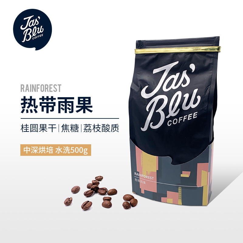 【咖啡熟豆】JasBlu热带雨果咖啡豆500g 中深烘焙咖啡豆