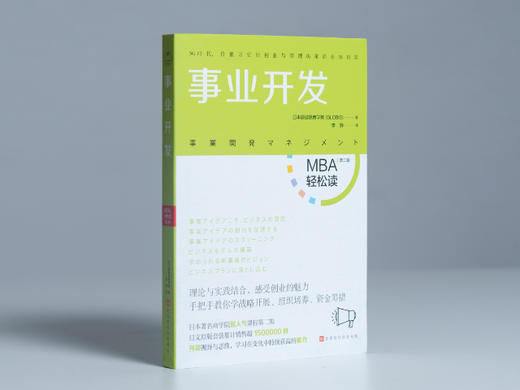 《事业开发》| 进入新领域、开发新事业，不打无准备的仗！（MBA轻松读） 商品图3