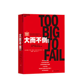 大而不倒 经典版 安德鲁 罗斯 索尔金 著 巴菲特 华尔街 证券分析 金融 证券投资 金融理论书籍