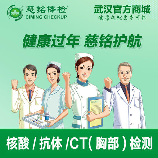 核酸/抗体/CT（胸部）检测 商品图0