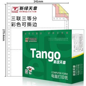 天章(TANGO)新绿天章 三联三等分撕边电脑打印纸 彩色针式打印纸（241-3-1/3S 色序:白红黄 1000页/箱)