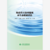 海南省万泉河流域水生态健康评估 商品缩略图0