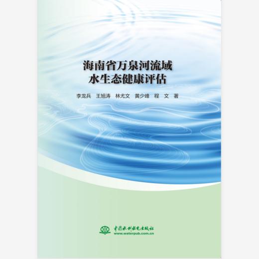 海南省万泉河流域水生态健康评估 商品图0