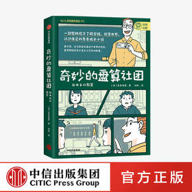 奇妙的盘算社团 高井浩章 著 家庭教育 经济学入门 财商培养 金融投资理财 树立职业观价值观 青春成长小说 中信正版
