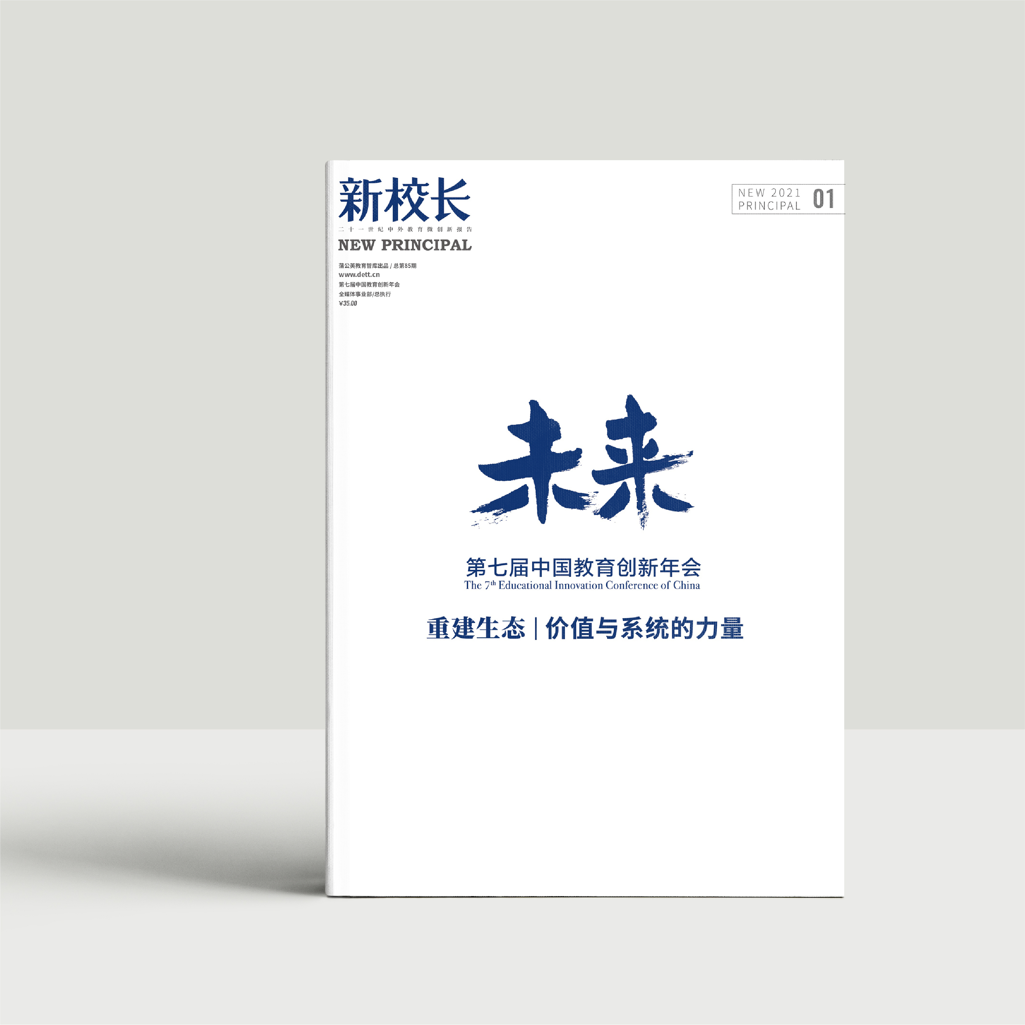 2021年第新校长1期：第七届中国教育创新年会