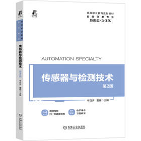 传感器与检测技术 *2版