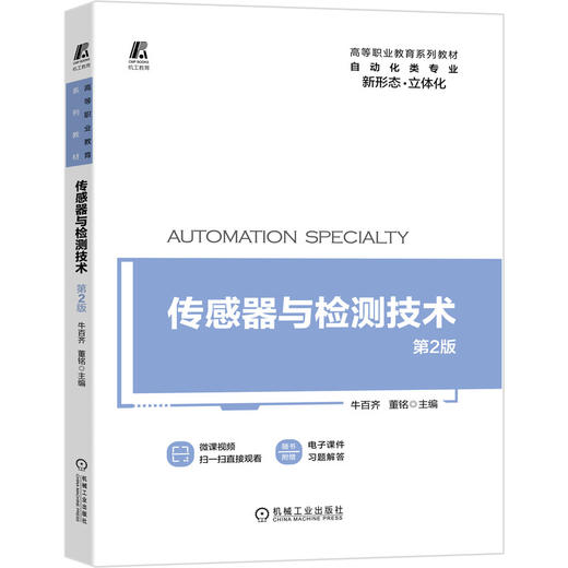 传感器与检测技术 *2版 商品图0