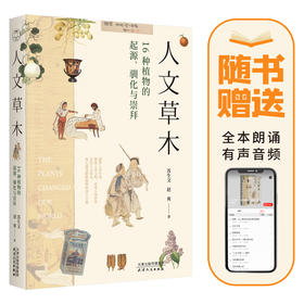 《人文草木：16种植物的起源、驯化与崇拜》 | 你身边的植物驯化小史，2020年上榜书籍