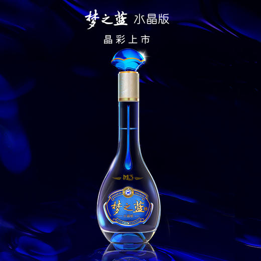 洋河蓝色经典梦之蓝M3水晶版52度绵柔浓香型550ml/1瓶/2瓶 商品图1