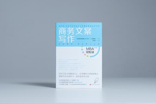 《商务文案写作》| 化主张为文章，以文案筑人格，打造你的职场形象（MBA轻松读） 商品图1