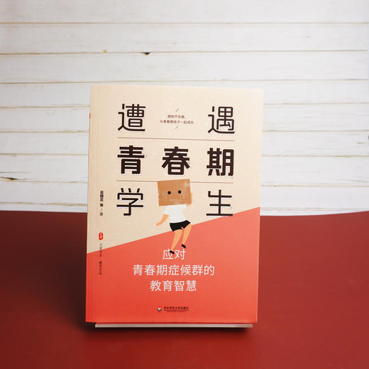 遭遇青春期学生 应对青春期症候群的教育智慧  大夏书系 叛逆期健康成长研究 知名班主任吴樱花 家庭教育干预 商品图1