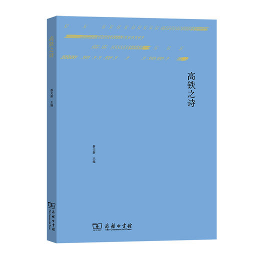 高铁之诗 商品图0