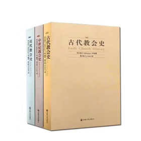 古代jiao会史 中世纪jiao会史 近代jiao会史 三本合售 包邮